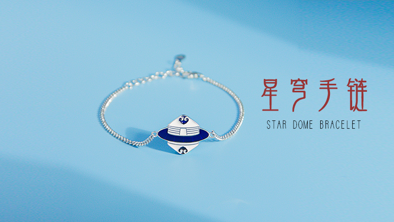 星穹手链