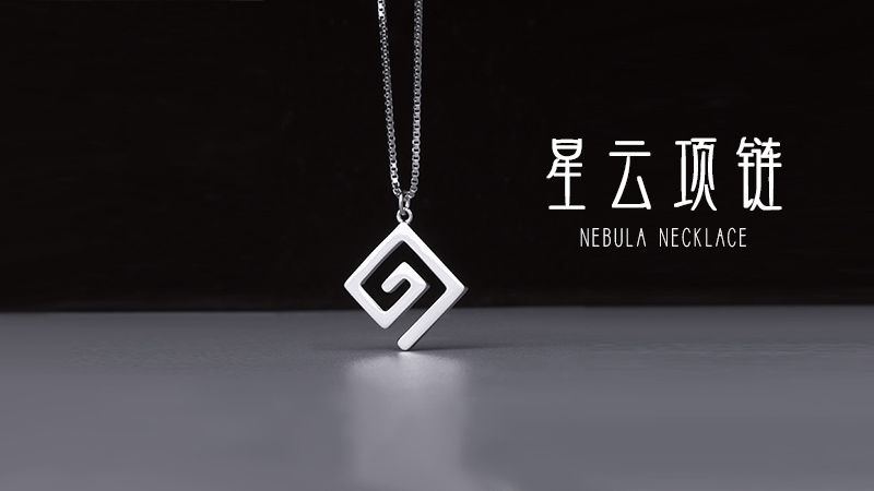 星云项链