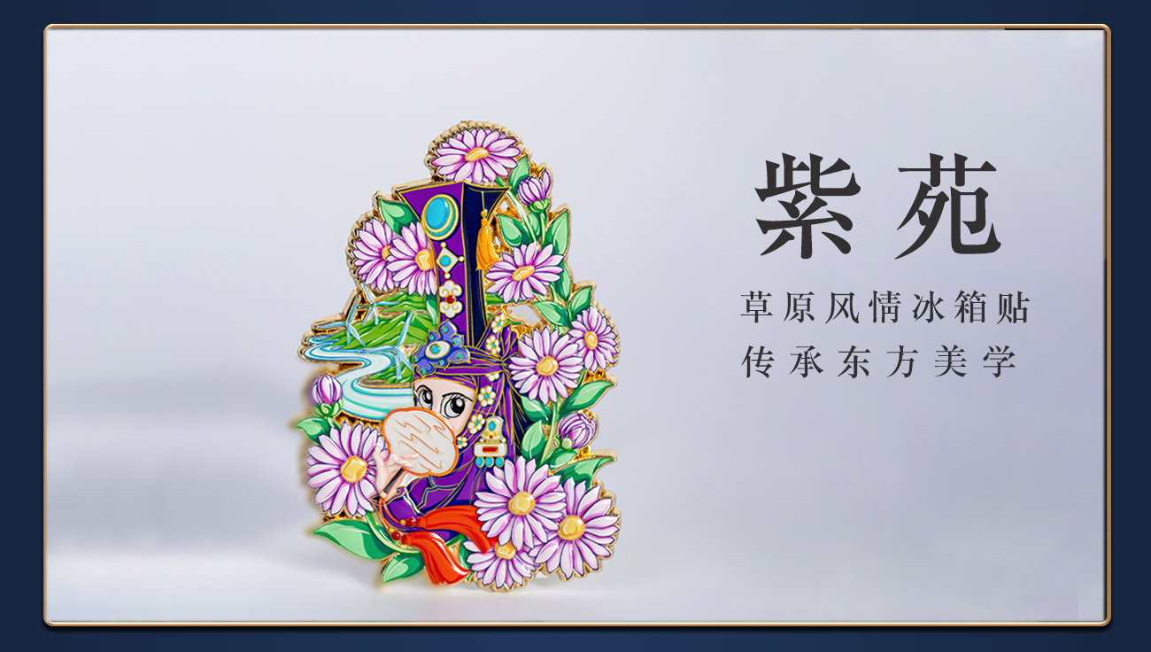 《紫苑》高档冰箱贴