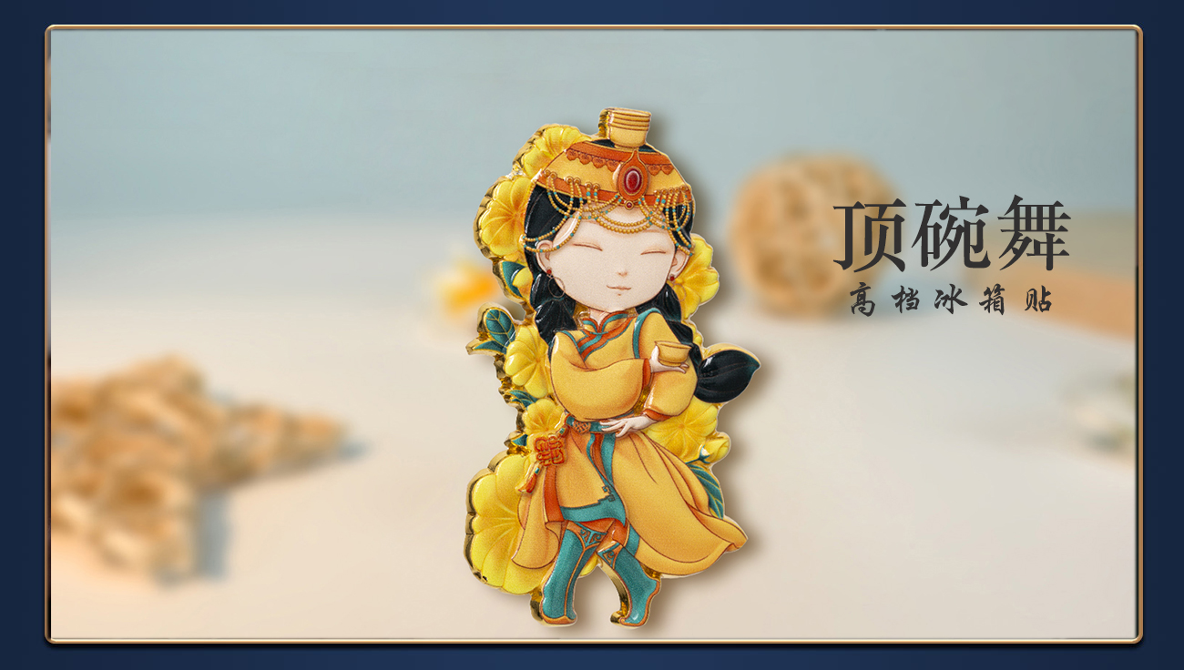 《顶碗舞》高档冰箱贴