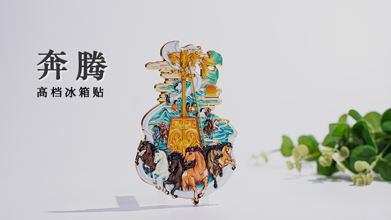 《奔腾》高档冰箱贴