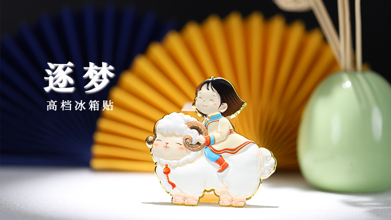 《逐梦》高档冰箱贴