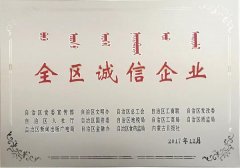 鄂尔多斯市仅两家获得2017年《全区诚信企业》；荣朝喜获自治区14部门联合颁发