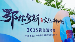活动交流|荣朝参加鄂尔多斯文化神州行—2025青岛活动周